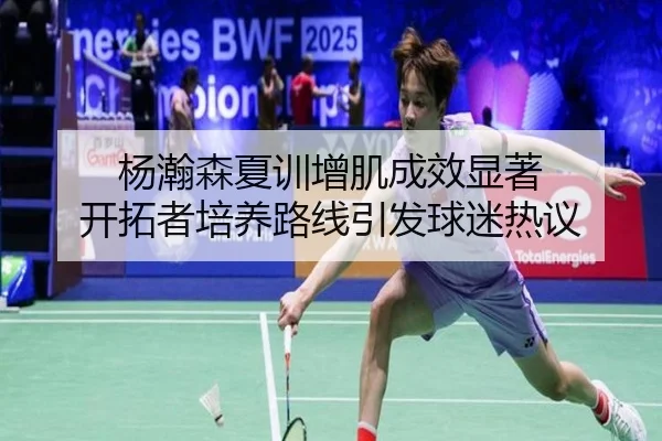 杨瀚森夏训增肌成效显著 开拓者培养路线引发球迷热议